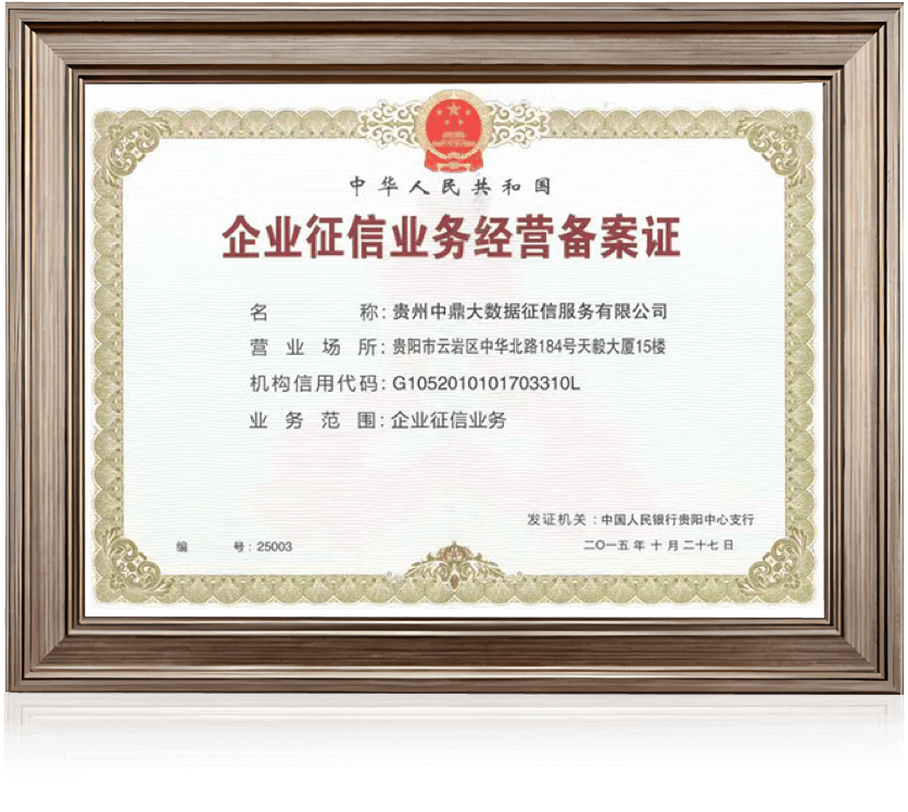 企业征信业务经营备案证